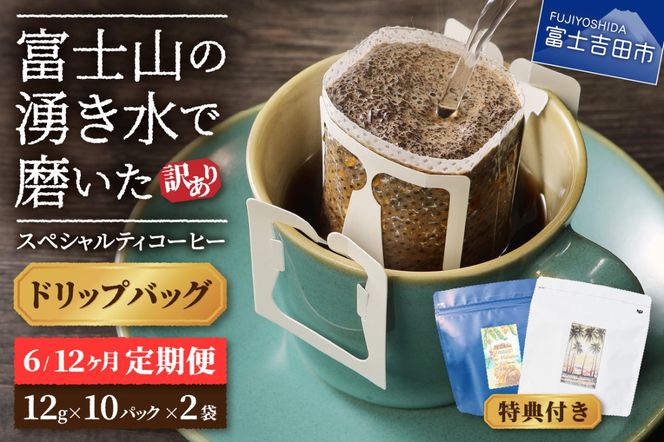 メール便発送【訳ありコーヒー定期便】富士山の湧き水で磨いた スペシャルティコーヒー（ドリップ）6ヶ月／12ヶ月 コーヒー 珈琲 ドリップコーヒー ブレンドコーヒー 定期便 富士吉田 山梨