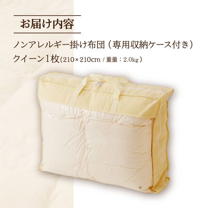 【ノンアレルギー素材】掛け布団 クイーン ｜ 防ダニ ふわふわ 寝具 掛布団 軽い コンパクト 洗える ベッド 布団 綿100％ 安心 快眠 日本製 国産 新居 引っ越し ギフト プレゼント 送料無料 北海道 【 滝川市 】