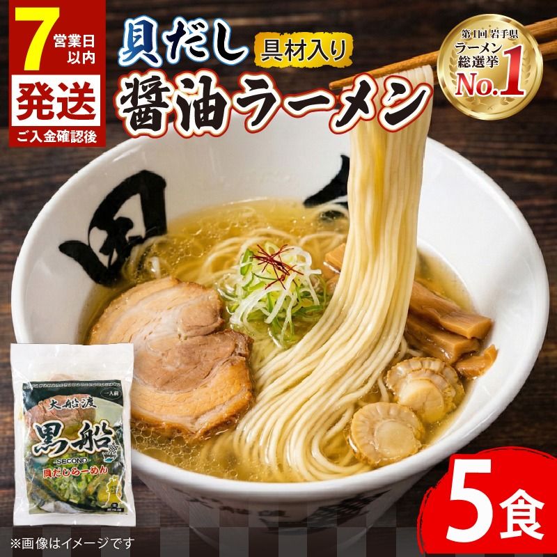 [スピード発送] 貝だし醤油ラーメン 5食 ホタテ スープ チャーシュー メンマ 具材入り 真空 冷凍 惣菜 黒船 大船渡市 岩手県 [kurofune15]