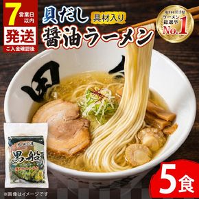 【スピード発送】 貝だし醤油ラーメン 5食 ホタテ スープ チャーシュー メンマ 具材入り 真空 冷凍 惣菜 黒船 大船渡市 岩手県 [kurofune15]
