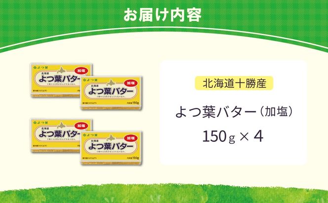 よつ葉加塩バター4個セット 選べる配送回数 SKA025-1-1-v