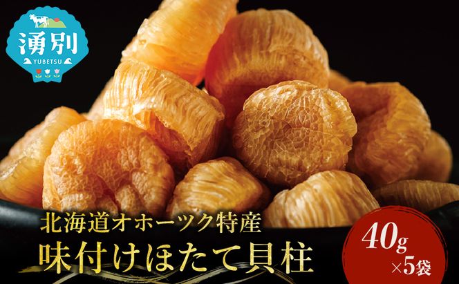 【カネショウ ウスイ】 味付け 帆立貝柱 5袋 おつまみ オホーツク 海産 乾物 魚貝類 ホタテ 加工食品 