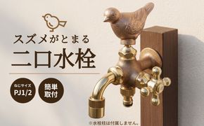 二口万能胴長水栓（スズメ・鋳肌） [No.789]