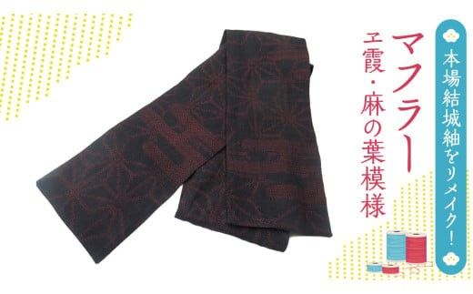 本場結城紬 リメイク マフラーヱ霞・麻の葉模様 リメイクマフラー 紬 手作り 絹 シルク [BN040ci]