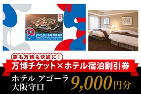 万博チケット付 (大人1名様) ホテル アゴーラ 大阪守口 宿泊割引券 9000円分 [2297]