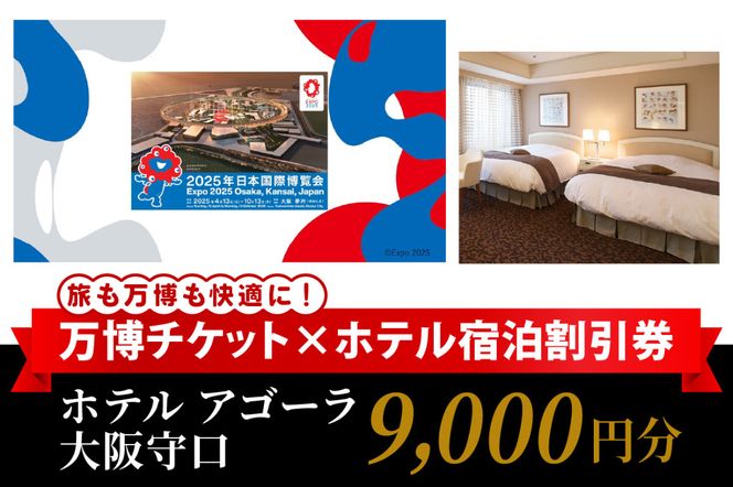 万博チケット付 (大人1名様) ホテル アゴーラ 大阪守口 宿泊割引券 9000円分 [2297]