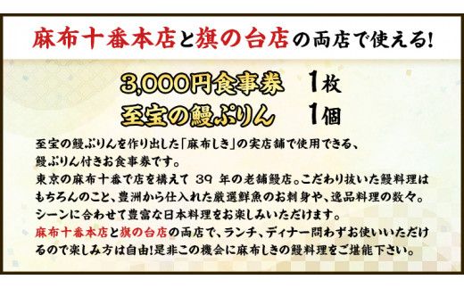 【 麻布しき 】「 至宝の 鰻ぷりん 」1個付き お食事券 3000円分 和食 日本食 チケット 鰻 刺身 プリン 利用券 食事券 茨城県 牛久市 ギフト 贈り物 お祝い 贈答 [DJ004us]