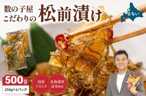 数の子屋こだわりの松前漬500g（250g×2袋）　お正月　人気　魚卵　高級　 ごはんのお供 惣菜 おかず 珍味 海鮮 海産物 海の幸 魚介 魚介類 魚卵 加工品 おせち 留萌市 北海道