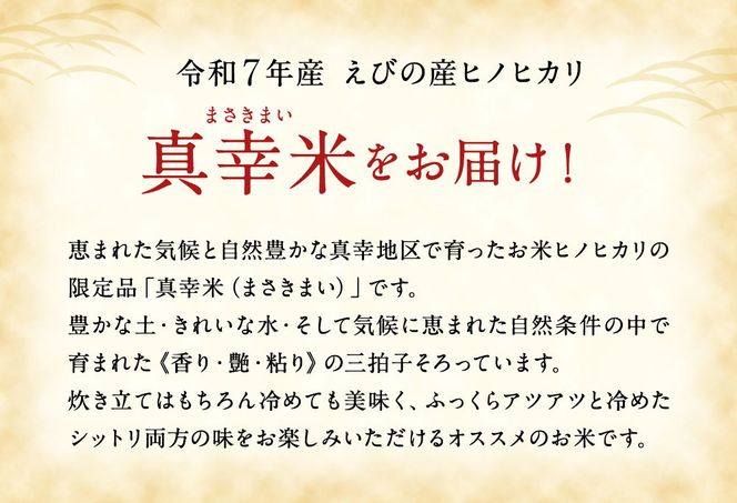 【定期便】限定品 えびの産 ヒノヒカリ 真幸米(まさきまい) 10kg×6ヶ月 60kg 米 定期便 コメ こめ 白米 ひのひかり おにぎり お弁当 冷めても美味しい