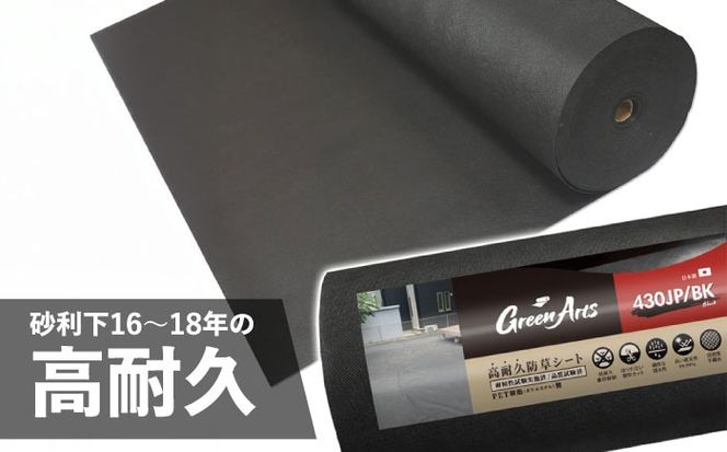 【年内発送】ポリエステル製 防草シート ブラック 1m×50m 430JP/BK 糸島市 / 株式会社NITTOSEKKO 除草 ガーデニング[ATQ003]