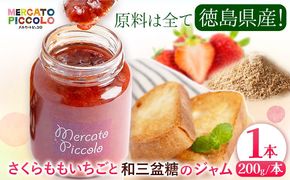 ALL徳島 さくらももいちごと和三盆糖のジャム 200g×1本 株式会社メルカートピッコロ 《30日以内に出荷予定(土日祝除く)》| ジャム 苺ジャム さくらももいちご ご当地ジャム 徳島県 佐那河内村 st-p---sanagouchi_kmp_3_200g---