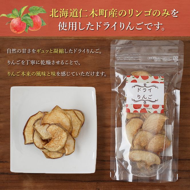 北海道 仁木町産 ドライりんご 5袋 リンゴ りんご 林檎 乾燥フルーツ ドライフルーツ