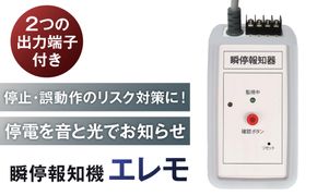 瞬停報知器エレモ　STF-001 【kw0292-001-3】