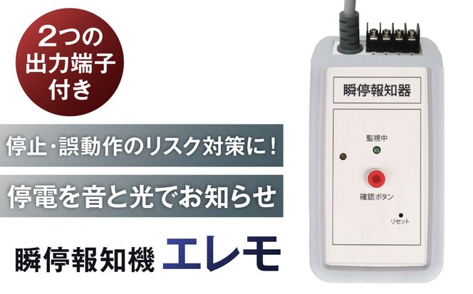 瞬停報知器エレモ　STF-001 【kw0292-001-3】