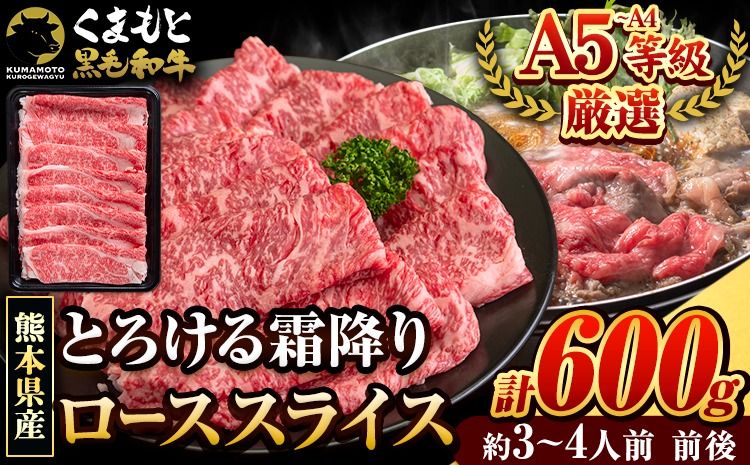 くまもと黒毛和牛 サーロイン リブロース ローススライス 600g 牛肉 冷凍 [30日以内に出荷予定(土日祝除く)]くまもと黒毛和牛 黒毛和牛 スライス 肉 お肉 しゃぶしゃぶ肉 すきやき肉 すき焼き---oz_lcl_229_600g---