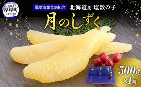 数の子 塩数の子 北海道産 500g「月のしずく」冷蔵【厚岸漁業協同組合】[ かずのこ 国産 海鮮 魚卵 おせち 化粧箱 ]