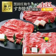 【最短7営業日発送】【神戸ビーフ素牛】すき焼き３種食べ比べセット 黒田庄和牛 1.35ｋg  ≪冷蔵≫（tokusan-45）