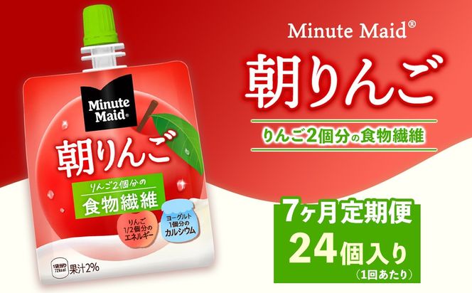 【定期便7ヶ月】ミニッツメイド 朝りんご 24個入り×1ケース | minute maid ゼリー 飲料 おやつ 朝食 ヨーグルト 食物繊維 栄養補給 コカ・コーラ