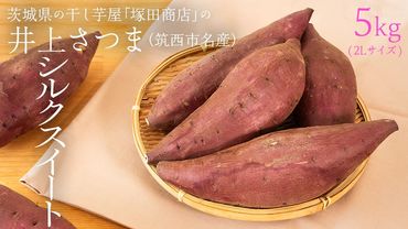 [ 塚田商店 ] 井上さつま 「 シルクスイート 」 5kg ( 2Lサイズ ) 新物 ブランド芋 茨城県産 筑西市産 さつまいも サツマイモ いも 芋 イモ [BD042ci]