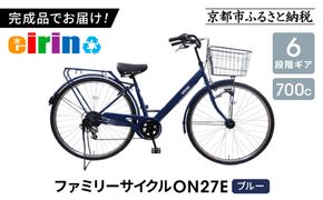 【エイリン】【組立済み発送】＜色選択可能＞ファミリーサイクル700c ON27E［ 京都 自転車専門店 完成車でお届け 27インチ ファミリー サイクル おしゃれ 人気 おすすめ 自転車 ママチャリ 街乗り スポーツ アウトドア ギフト 通販 送料無料 ふるさと納税 ］【ブルー】 261009_A-XW007VC01
