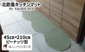 diw0045 北欧風キッチンマット ラグマットタイプ 45×210cm ピーナッツ型 アッシュミント 抗菌防臭 SEK 織人しきもの屋工房