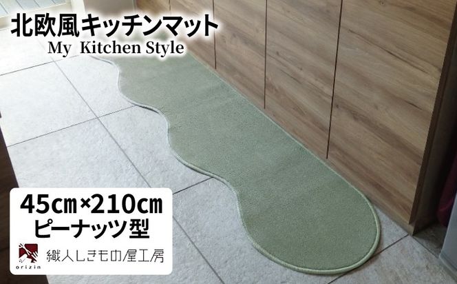 diw0045 北欧風キッチンマット ラグマットタイプ 45×210cm ピーナッツ型 アッシュミント 抗菌防臭 SEK 織人しきもの屋工房