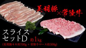 美明豚 × 常陸牛 スライスセットD 約 1kg（美明豚もも 700g +常陸牛ロース 300g ）（茨城県共通返礼品：行方市） びめいとん ビメイトン ブランド豚 銘柄豚 豚 豚肉 肉 もも 黒毛和牛 牛肉 ひたち牛 ブランド牛 和牛 [EQ019us]