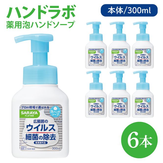 ハンドラボ 薬用泡ハンドソープ 300mL本体 6本 【医薬部外品】【手洗い 手あらい てあらい 泡 ハンドソープ 石鹸 せっけん 石けん 清潔 洗浄 殺菌 手指消毒 ストック】(CL237-H6)