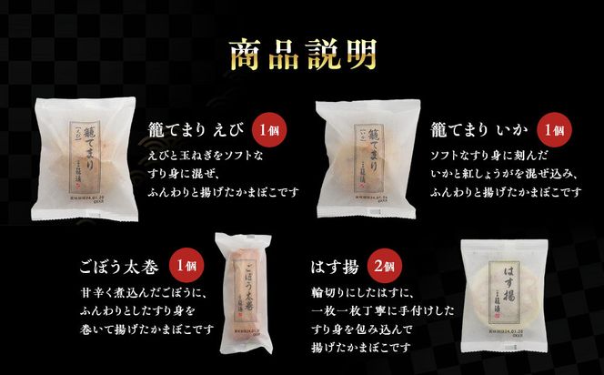 【小田原籠清】小田原揚詰合せA  創業1814年 二百有余年の歴史を重ねた小田原老舗 かごせい 職人の技で仕上げた 高級揚げ蒲鉾 自宅用 ギフト プレゼントにも最適 142069_AV001