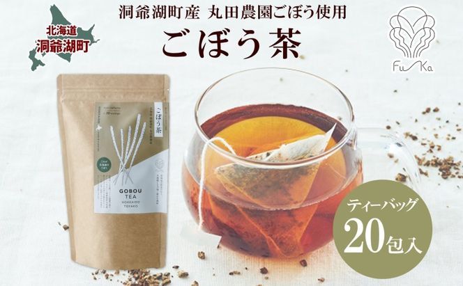 ごぼう茶 ティーバッグ 2.3g入り 20包 洞爺湖町産 ごぼう 丸田農園 牛蒡茶 牛蒡 ゴボウ カフェインレス ノンカフェイン  焙煎 茶 野菜茶 健康茶 国産 水だし ノンカロリー ギフト グルメ ふうか Fu-ka 北海道 洞爺湖町