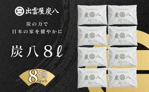 炭八8L 8個セット 322032_FM007