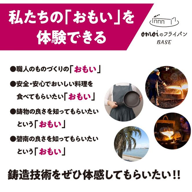 【福箱★2027】いいもの鋳物（いもの）の工場見学に行こう！ 「おもい」の体感基地　おもいのフライパンBASE 工場見学チケット 1名分 H051-297