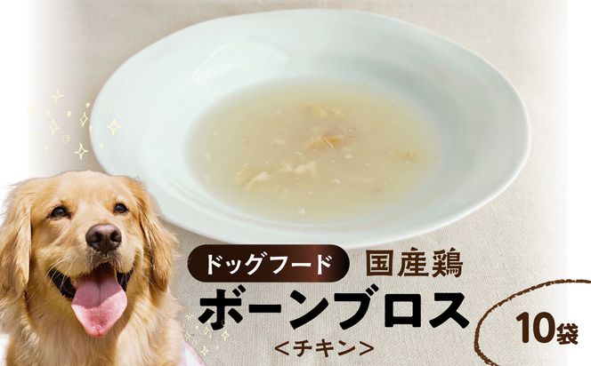 【R15020】ドッグフード 国産鶏のボーンブロス＜チキン＞