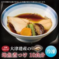 【期間限定】【内容量倍増】大津港産の地魚煮つけ10食分（魚種おまかせ）【煮魚 セット 簡単調理 おかず 魚料理 冷凍保存 長期保存 北茨城市 茨城県】（AA211）