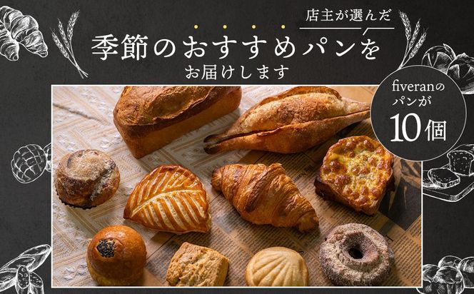 【fiveran】TVで紹介！百名店のお店ファイブラン 季節のオススメパン 10個セット｜京都 大人気ベーカリー おまかせパン［ 京都 大人気ベーカリー 有名店 おまかせパン 国産小麦使用 冷凍 人気 おすすめ お取り寄せ 通販 送料無料 ふるさと納税 ］ 261009_A-TM006