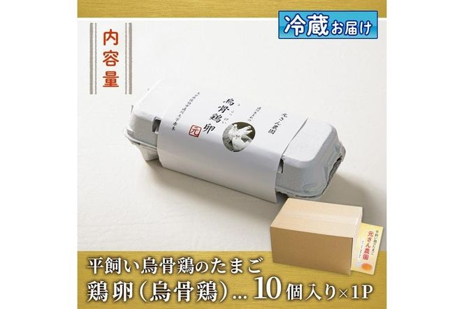 平飼い烏骨鶏のたまご (計10個) 元さん農園 卵 玉子 卵かけご飯 玉子焼き 平飼い 鶏 鶏卵 養鶏場直送 朝採れ 新鮮 大分県 佐伯市 【GE003】【 (株)海九】