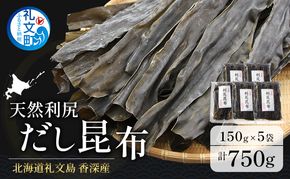 北海道 礼文島 香深産 天然 利尻だし昆布 150g×5袋［野崎水産］【 昆布 だし昆布 出汁こんぶ 天然 利尻昆布 香深産 海藻 和食 煮物 旨味 】