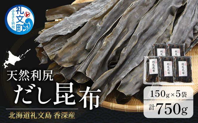 北海道 礼文島 香深産 天然 利尻だし昆布 150g×5袋［野崎水産］【 昆布 だし昆布 出汁こんぶ 天然 利尻昆布 香深産 海藻 和食 煮物 旨味 】
