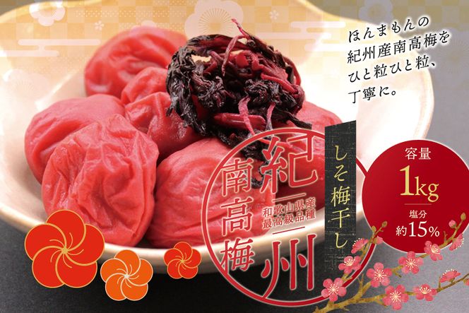 【現寄付額は9月まで】最高級紀州南高梅・大粒しそ風味梅干し 1kg【ご家庭用】 / 梅干 梅干し 梅 うめ しそ 南高梅 家庭用【inm210C】