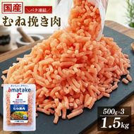 岩手で育てたフランス赤鶏 鶏むねひき肉 1.5kg (500g×3袋) 鶏肉 肉 挽き肉 ひき肉 冷凍 フランス赤鶏 岩手県 大船渡市 [amatake030_1]