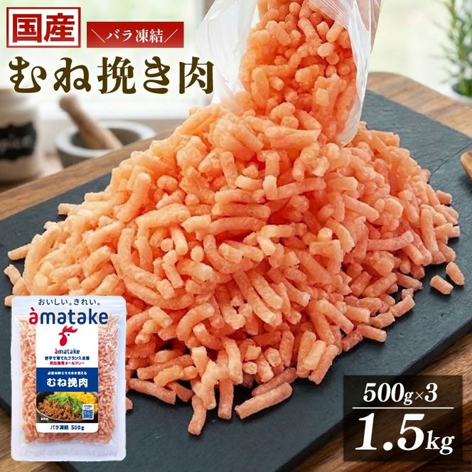 岩手で育てたフランス赤鶏 鶏むねひき肉 1.5kg (500g×3袋) 鶏肉 肉 挽き肉 ひき肉 冷凍 フランス赤鶏 岩手県 大船渡市 [amatake030_1]