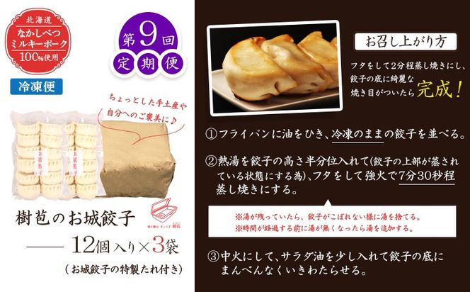 【定期便：9回】【なかしべつミルキーポーク100％使用】 樹苞 お城餃子36個（約9人前）【53017】