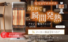 特別寄附額 訳あり 過年度モデル アラジン 遠赤 グラファイトヒーター 2灯 ホワイト 白 CAH-2G10FW Aladdin 電気ストーブ 遠赤グラファイト ストーブ ヒーター 首振り チャイルドロック 電化製品 家電 暖房器具 暖房 冬物家電