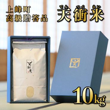 [数量限定]2024年10月下旬より発送 R6年産 新米10kg さがびより「天衝米」