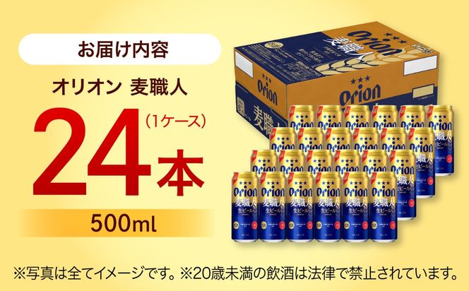 ≪最短3日発送≫ オリオン 麦職人 500ml×24本 (6缶パック×4) オリオンビール 缶ビール ビール 500ml 24本 沖縄市 / リカーショップ コザ[BCDD008]