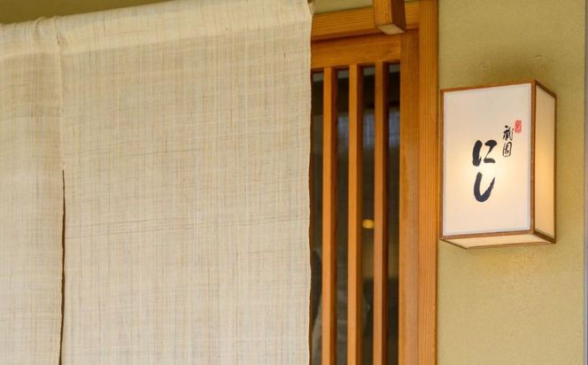 【祇園にし】お食事券30,000円分｜京都 ぎおん 料亭 人気 食事券［ 食事券 割引券 30,000円分×1枚 京料理 日本料理 贅沢 美食 グルメ 人気 おすすめ 記念 お祝い 旅行 観光 食事 ふるさと納税 ］ 261009_A-ACL02