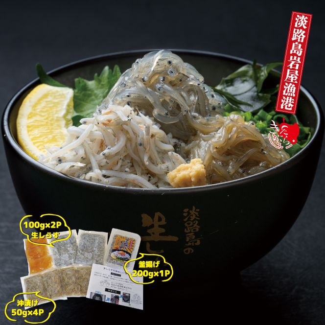 淡路島岩屋港の釜揚げしらす＆淡路島の生しらす＆沖漬けセット