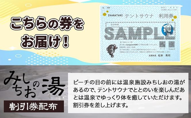 海辺で「ととのう」テント サウナ 利用券 1枚《30日以内に出荷予定(土日祝除く)》和歌山県 日高町 風呂 サウナ 海 体験 プライベート 特別 海 サ活---iwsh_hdyumimy1_30d_23_17000_1m---