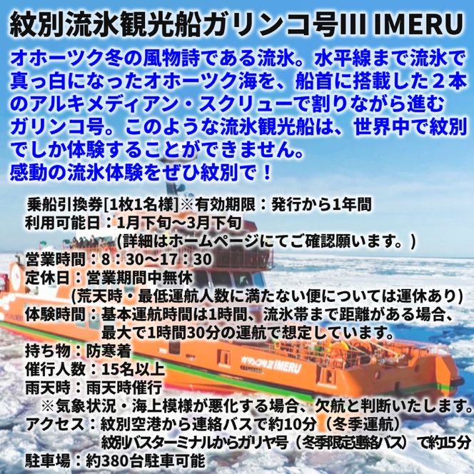 25-99 ガリンコ号3 IMERU 冬期運航 流氷クルーズ乗船券（3施設入場券セット）