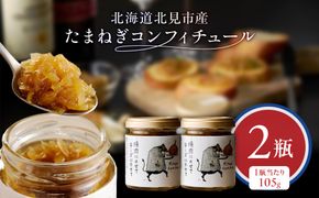 北海道北見市産 たまねぎコンフィチュール 2瓶 ( 玉ねぎ たまねぎ ジャム コンフィチュール )【189-0025】